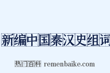 新编中国秦汉史组词是什么意思的图片